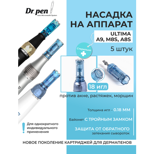 Dr.pen Картридж для дермапен мезопен / на 18 игл / насадка для аппарата dermapen dr pen A9 / M8s / A8s, 5 шт.
