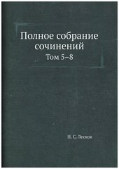 Полное собрание сочинений. Том 5–8