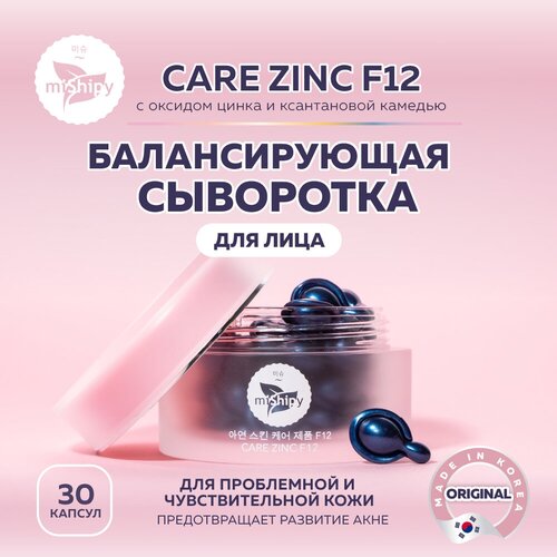 Сыворотка для лица miShipy CARE ZINC F12, сыворотка для лица балансирующая, с оксидом цинка и ксантановой камедью, корейская косметика, 30 капсул