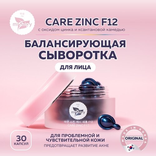 Сыворотка для лица miShipy CARE ZINC F12, сыворотка для лица балансирующая, с оксидом цинка и ксантановой камедью, корейская косметика, 30 капсул уход за лицом mishipy care oil f12 сыворотка с лифтинг эффектом для лица с маслом арганы