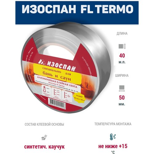 Алюминевая лента клейкая Изоспан FL termo, ширина 50мм. длина 40 м. п, для герметизация и скрепление нахлестов полотен