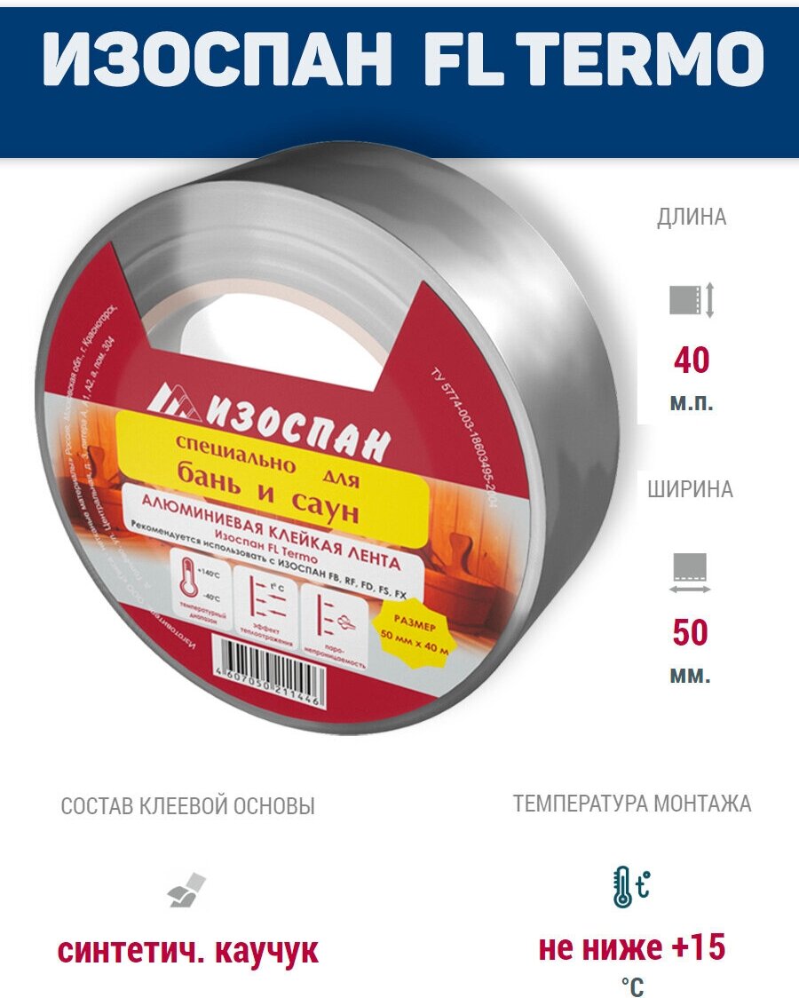 Алюминевая лента клейкая Изоспан FL termo ширина 50мм. длина 40 м. п для герметизация и скрепление нахлестов полотен