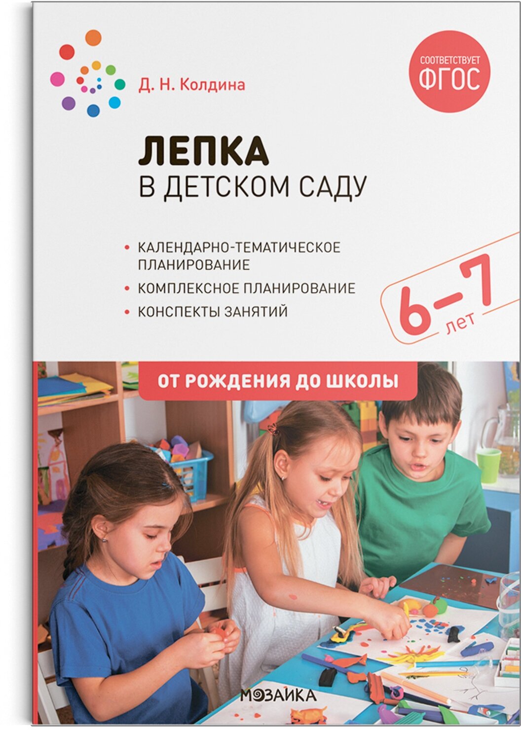 Лепка в детском саду. 6-7 лет. Конспекты занятий. ФГОС