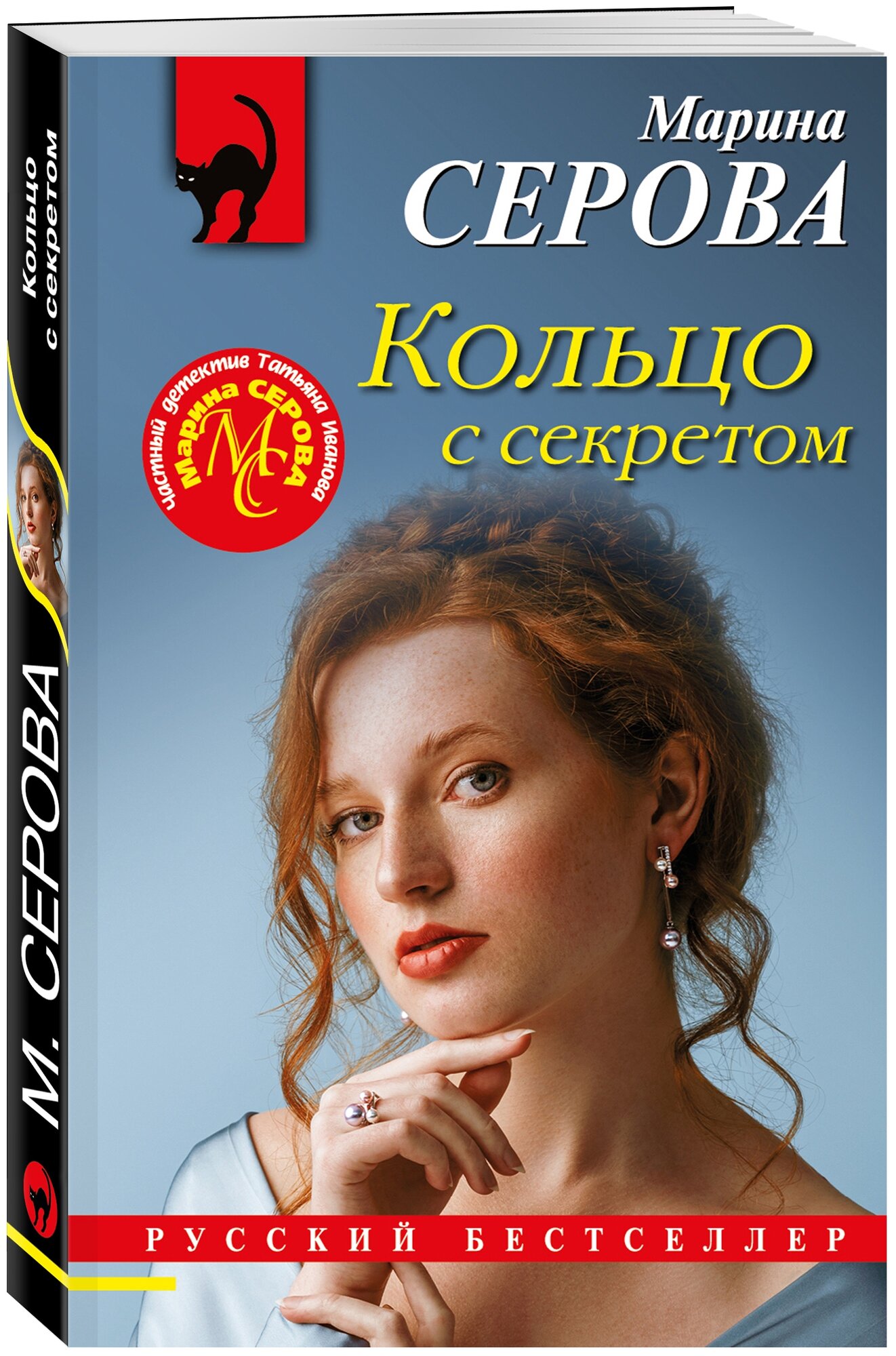 Серова М. "Кольцо с секретом"