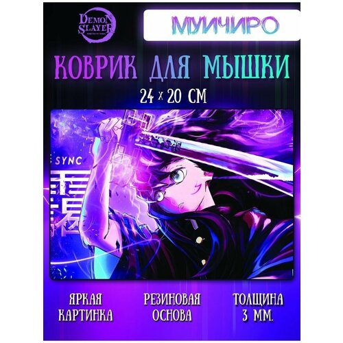 Коврик для мыши Муичиро Клинок, рассекающий демонов