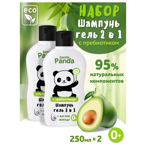 Banda Panda Набор Шампунь-гель 2 в 1 для купания, 250мл 2шт шампунь гель детский panda banda с маслом авокадо 250мл 1 шт