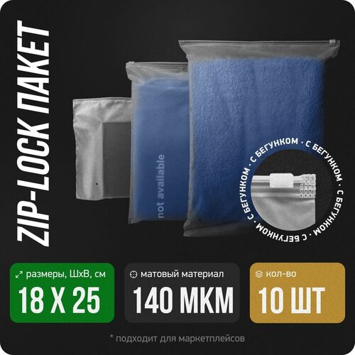 Упаковочный пакет 140 мкм, зип лок с бегунком застежкой (слайдер), матовый, 18х25 см, 10 шт