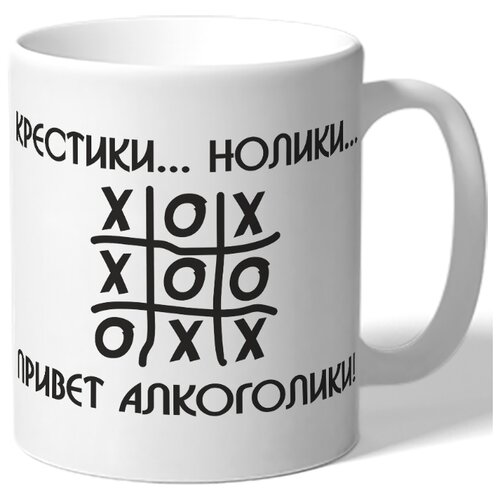 фото Кружка крестики....нолики...привет, алкоголики drabs