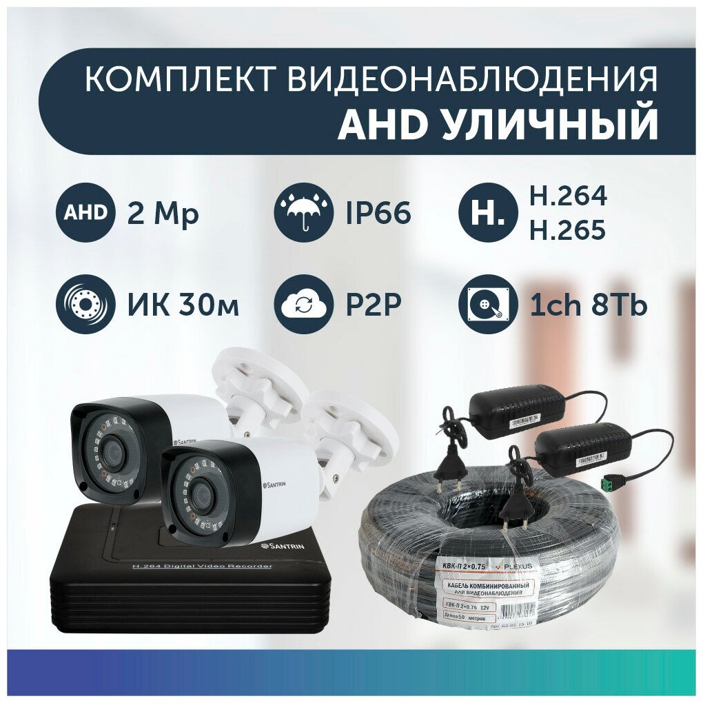 Комплект видеонаблюдения цифровой, готовый комплект AHD TVI CVI CVBS 2 камеры уличных FullHD 2MP