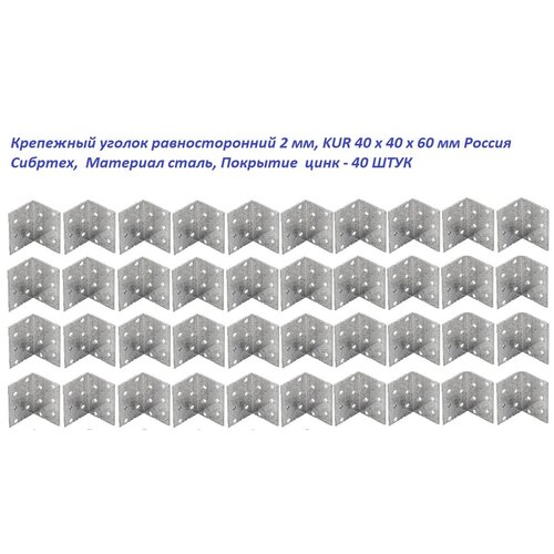 Крепежный уголок равносторонний 2 мм, KUR 40 x 40 x 60 мм 40 шт.