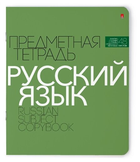 Альт Тетрадь предметная Новая классика. Русский язык 7-48-1100/10, линейка, 48 л., зелeный