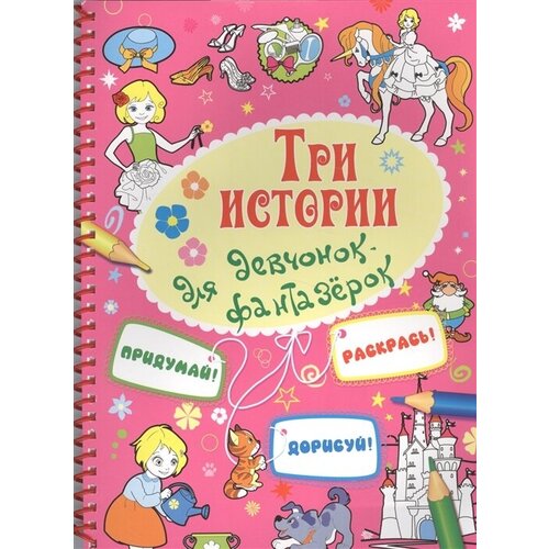 Три истории для девчонок-фантазерок раскрась так же морской мир книжка раскраска