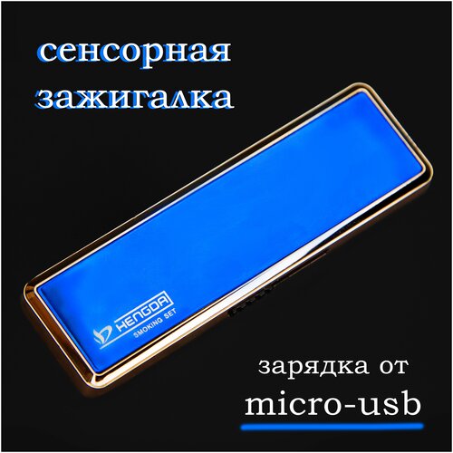 Сенсорная зажигалка электронная ветрозащитная с зарядкой от micro USB (синяя)