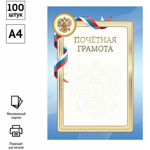 Набор 100 штук - Почетная грамота А4, ArtSpace, мелованный картон