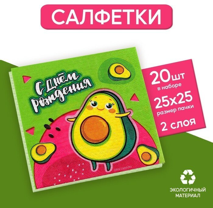 Салфетки бумажные 25*25см "С днём рождения" авокадо (набор 20 шт)