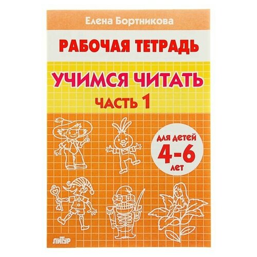 Рабочая тетрадь для детей 4-6 лет «Учимся читать», часть 1, Бортникова Е. рабочая тетрадь для детей 5 6 лет учимся решать задачи бортникова е