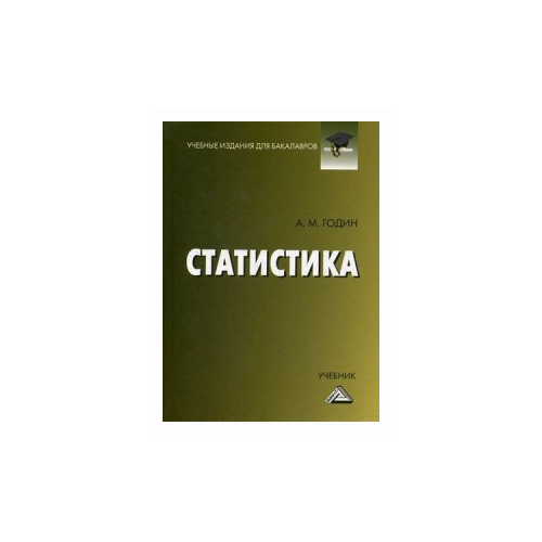 фото Годин александр михайлович "статистика. учебник. гриф мо рф" дашков и к