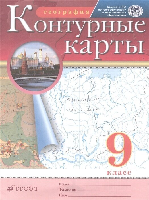 Контурные карты Дрофа 9 класс, География, стр. 16