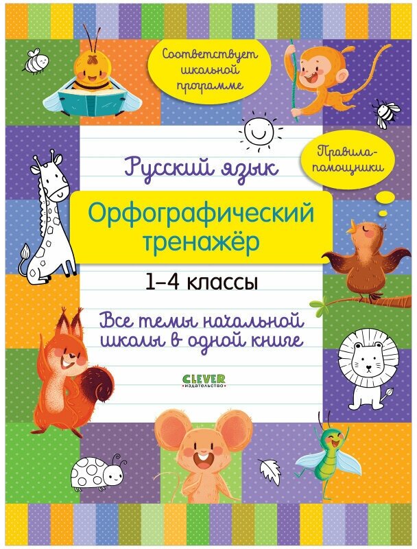 Русский язык. Орфографический тренажёр. 1-4 классы. Все темы начальной школы в одной книге