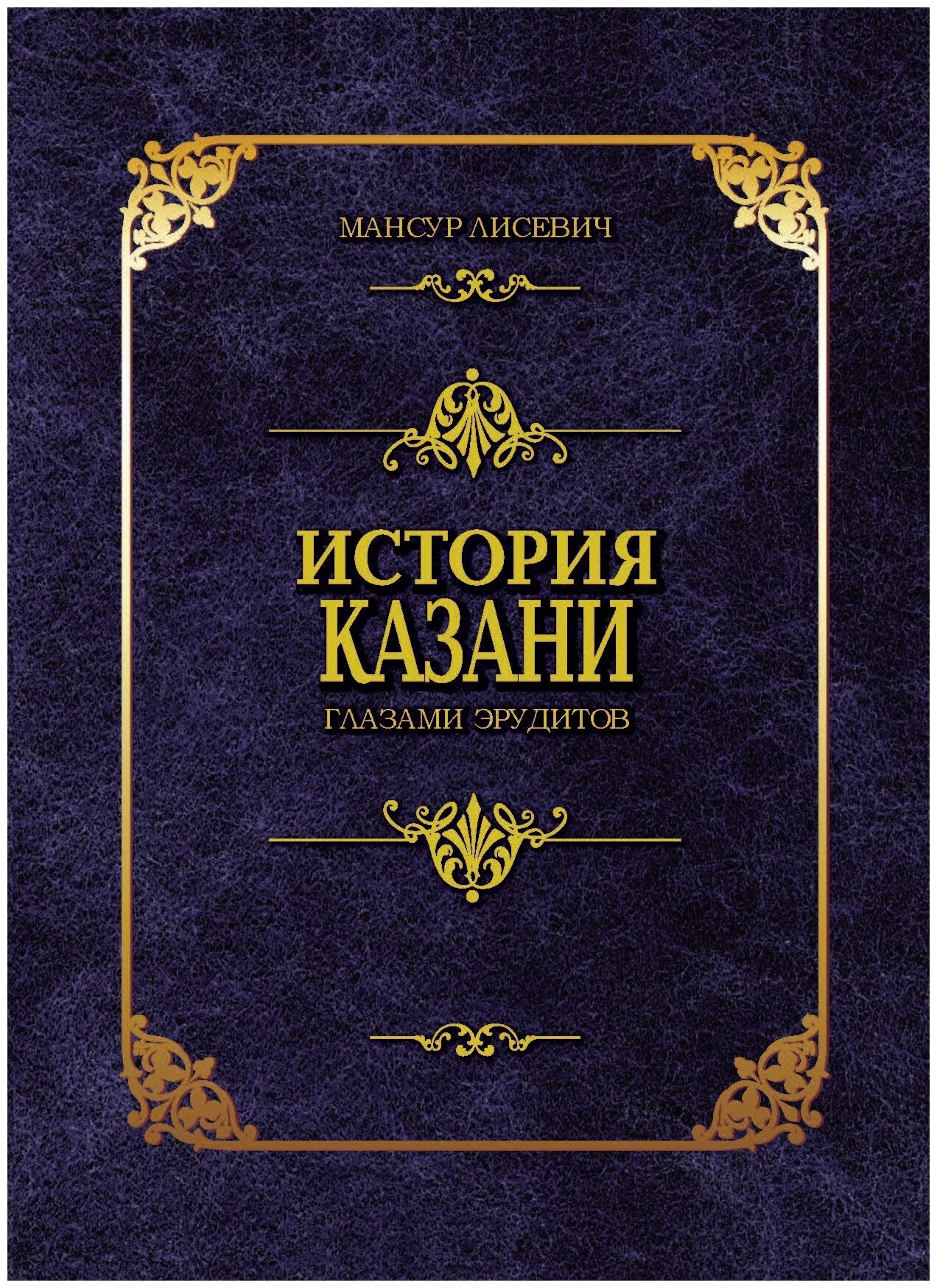 Книга "История Казани глазами эрудитов"