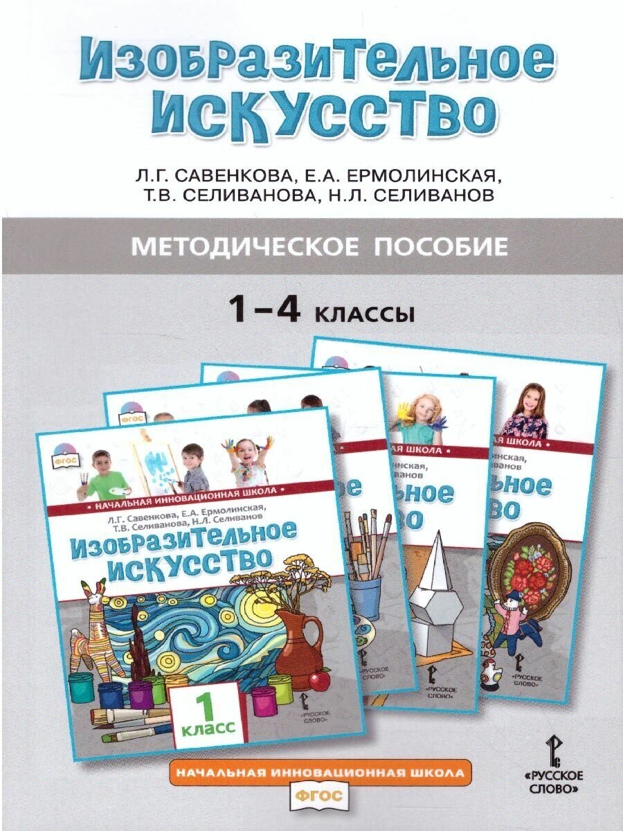 Методическое пособие к учебникам Л Г Савенковой Е А Ермолинской Т В Селивановой Н Л Селиванова Изобразительное искусство для 1-4 классов общеобразовательных организаций - фото №5