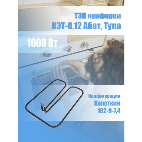 Короткий ТЭН конфорки КЭТ-0,12, Абат, Тула 1600Вт 182-9-7,4 тэн 1 2квт для конфорки кэт 0 09 для 3 х тэновой конфорки абат