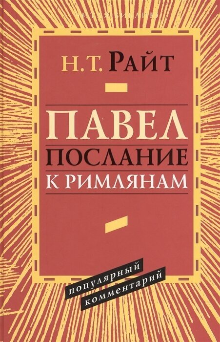 Павел. Послание к Римлянам. Популярный комментарий - фото №1