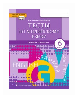 Тетина С. В, Титова Е. А. Английский язык. 6 класс. "Brilliant." Тесты по английскому языку: лексика, грамматика, письмо