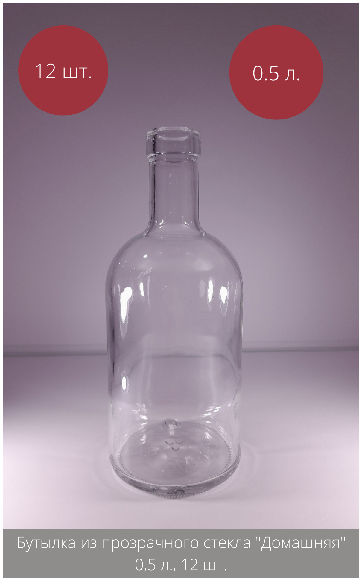 Бутылка из прозрачного стекла Домашняя 0,5 л., 12 шт.