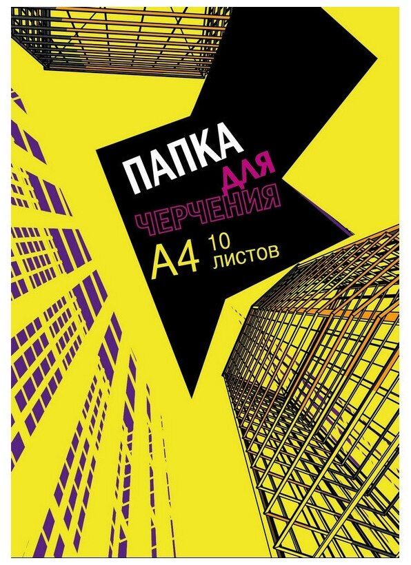 Папка для черчения №1School А4,10л,180гр/м2 Urban Yellow