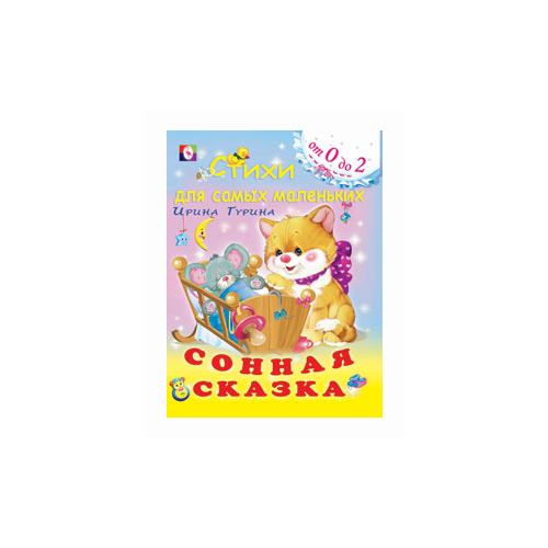 Гурина И. "Сонная сказка"