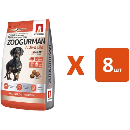 ZOOGURMAN ACTIVE LIFE для активных взрослых собак маленьких и средних пород с телятиной (1,2 кг х 8 шт)