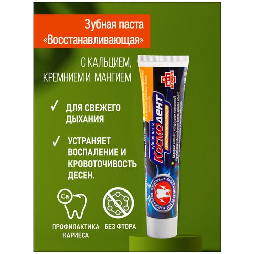 Зубная паста Восстанавливающая Космодент, косметика Венец Сибири