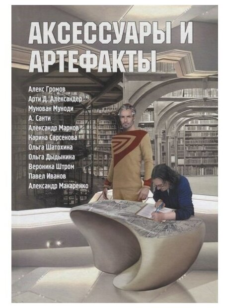 Аксессуары и артефакты. Антология - фото №2