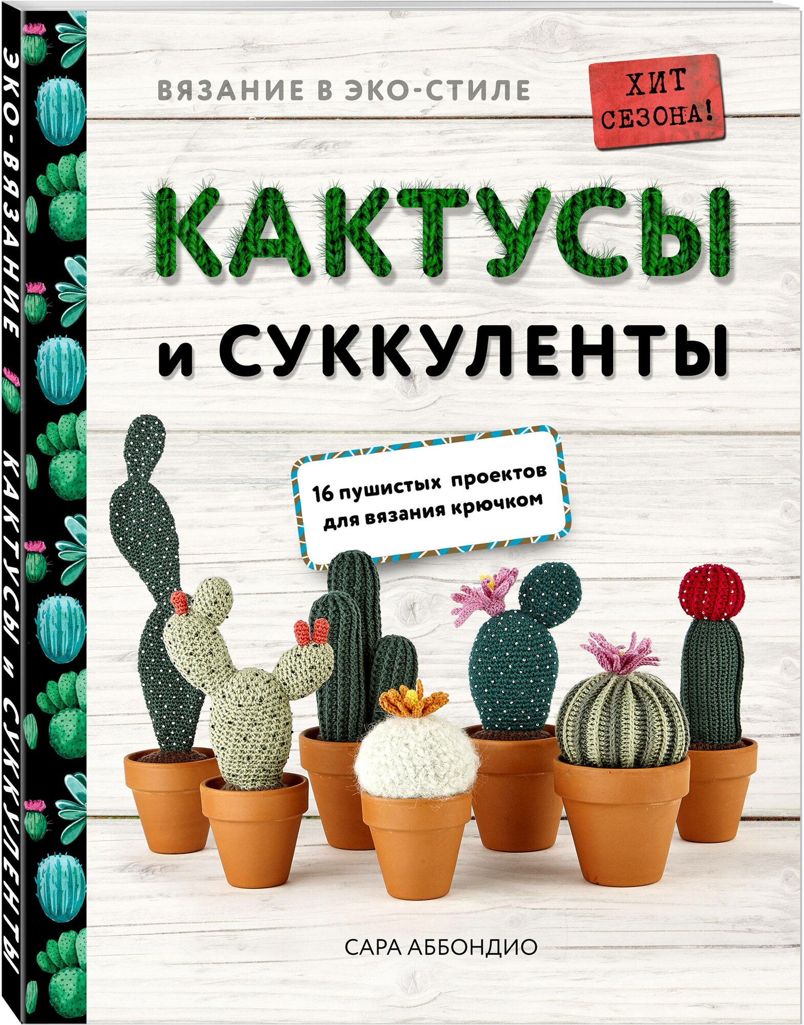 Аббондио С. "Вязание в ЭКО-стиле. Кактусы и суккуленты. 16 пушистых проектов для вязания крючком"