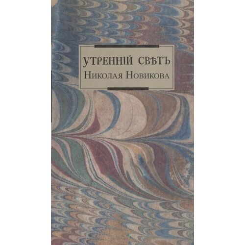 Утренний свет Николая Новикова