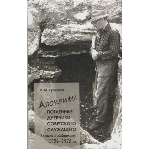 Кубланов М.М. "Апокрифы. Часть 1. Потаенные дневники советского служащего. Записи о событиях 1936-1975 гг."