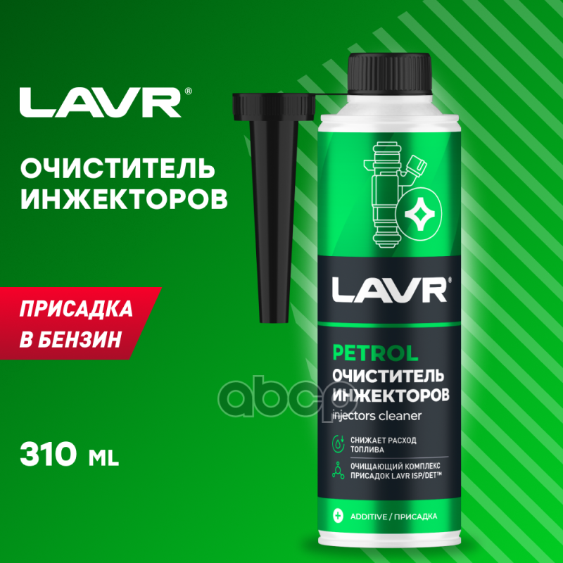 Очиститель Инжекторов Присадка В Бензин, 310 Мл Ln2109 LAVR арт. Ln2109