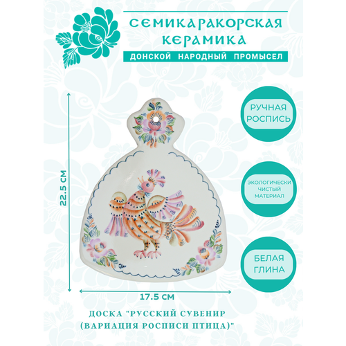 Доска разделочная Русский сувенир (вариация росписи Птица) доска Семикаракорская керамика