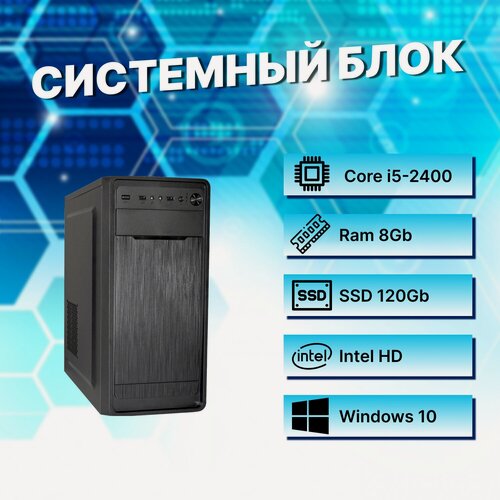 Изображение товара Системный блок Intel Core i5-2400 (3.1ГГц)/ RAM 8Gb/ SSD 120Gb/ Intel HD Graphics 2000/ Windows 10 Pro / Антивирус