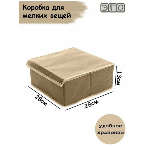Коробка для хранения для мелких вещей ЭГО 28х28х13, органайзер бежевый