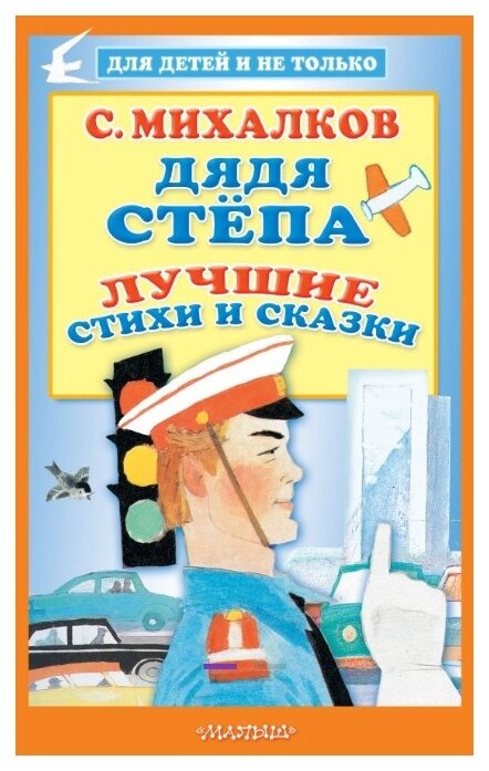 "Дядя Стёпа. Лучшие стихи и сказки"Михалков С. В.