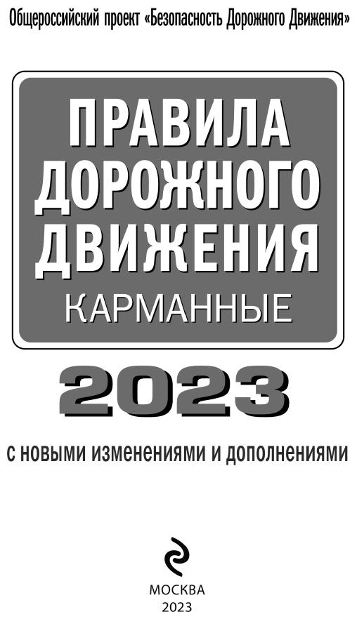 Правила дорожного движения карманные редакция с изменениями на 2023 г - фото №3