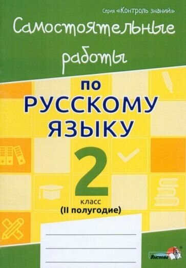 Русский язык. 2 класс. Самостоятельные работы. II полугодие - фото №1