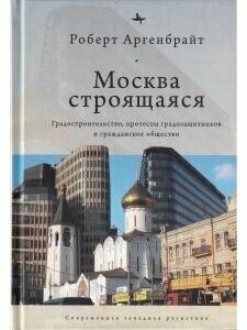 Москва строящаяся. Градостроительство, протесты градозащитников... - фото №11