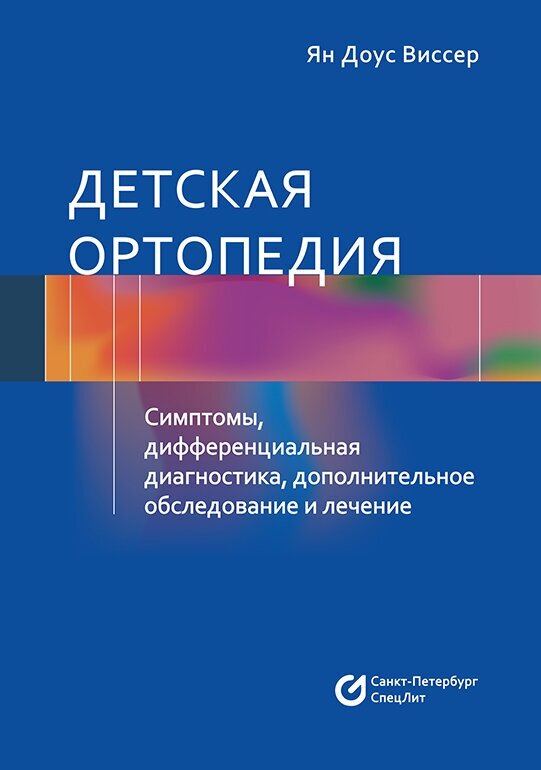 Детская ортопедия