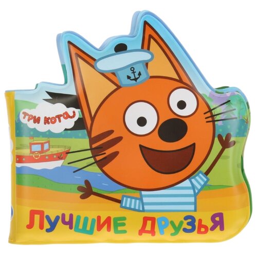 Игрушка для ванной Умка Три кота. Лучшие друзья (268453) разноцветный