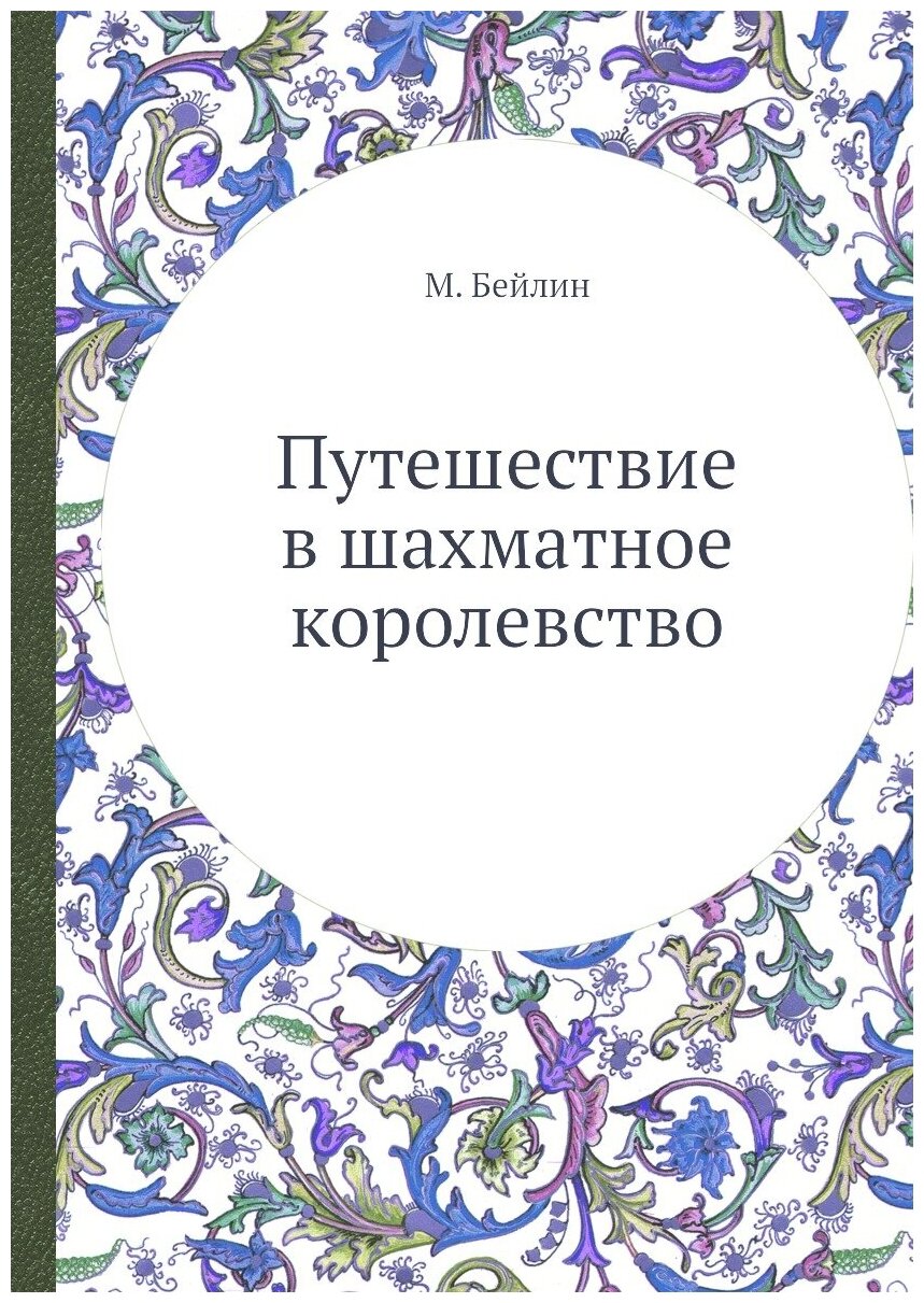 Путешествие в шахматное королевство