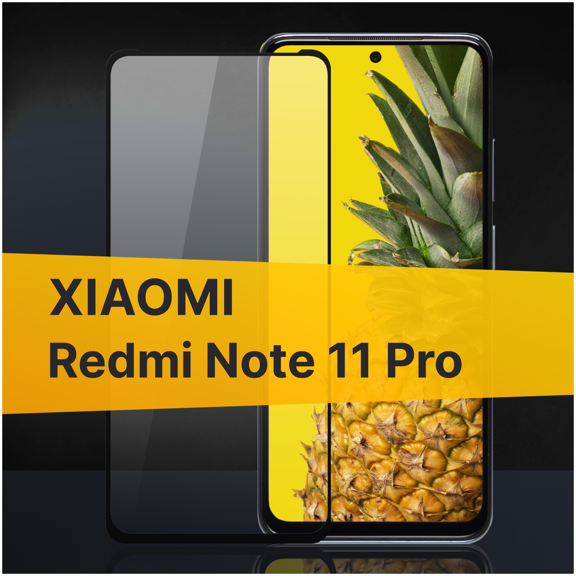 Противоударное защитное стекло для телефона Xiaomi Redmi Note 11 Pro / Полноклеевое 3D стекло с олеофобным покрытием на смартфон Сяоми Редми Нот 11 Про / С черной рамкой