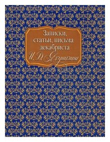 Записки, статьи, письма декабриста И.Д. Якушкина - фото №1